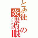 とある徒の炎髪灼眼（フレイムヘイズ）