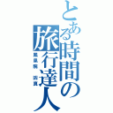 とある時間の旅行達人Ⅱ（鳳凰院 凶真）