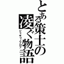 とある策士の凌ぐ物語Ⅱ（ジャギリノプロフ）