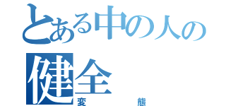 とある中の人の健全（変態）