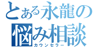 とある永龍の悩み相談（カウンセラー）