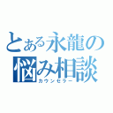 とある永龍の悩み相談（カウンセラー）