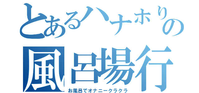 とあるハナホりんりんの風呂場行為でクラクラ（お風呂でオナニークラクラ）