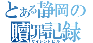 とある静岡の贖罪記録（サイレントヒル）