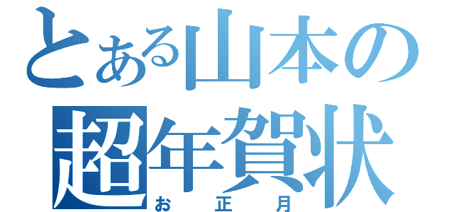 とある山本の超年賀状（お正月）