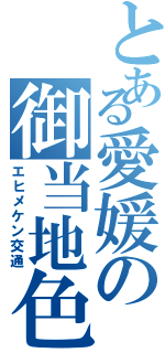 とある愛媛の御当地色（エヒメケン交通）