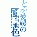 とある愛媛の御当地色（エヒメケン交通）