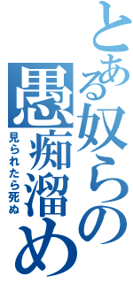 とある奴らの愚痴溜めⅡ（見られたら死ぬ）