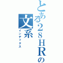 とある２８ＨＲの文系（インデックス）