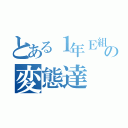 とある１年Ｅ組の変態達（）