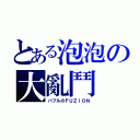 とある泡泡の大亂鬥（バブルのＦＵＺＩＯＮ）