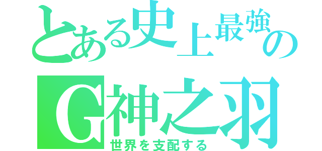 とある史上最強のＧ神之羽Ｆ（世界を支配する）