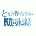 とある保育所の訪問記録（保育実習）