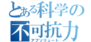 とある科学の不可抗力（アブソリュート）