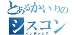 とあるかいりのシスコン（インデックス）