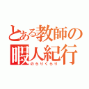 とある教師の暇人紀行（のらりくらり）