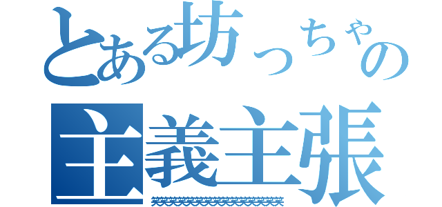 とある坊っちゃんの主義主張（笑笑笑笑笑笑笑笑笑笑笑笑笑笑笑）