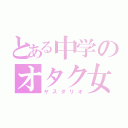 とある中学のオタク女子（ヤスダリオ）