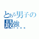 とある男子の最強（やせ我慢）