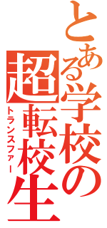 とある学校の超転校生（トランスファー）