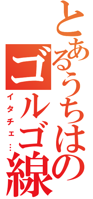 とあるうちはのゴルゴ線（イタチェ…）