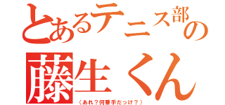 とあるテニス部の藤生くん（（あれ？何番手だっけ？））