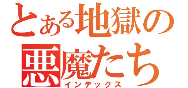 とある地獄の悪魔たち（インデックス）