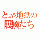 とある地獄の悪魔たち（インデックス）