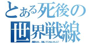 とある死後の世界戦線（唐突だけど、入隊してくれないかしら？）