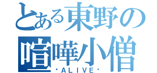 とある東野の喧嘩小僧（〜ＡＬＩＶＥ〜）