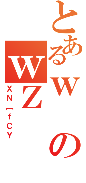 とあるｗのｗＺ（ＸＮ［ｆＣＹ）