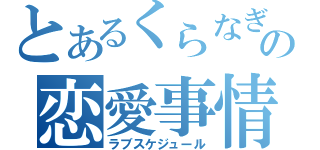 とあるくらなぎの恋愛事情（ラブスケジュール）