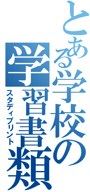 とある学校の学習書類（スタディプリント）