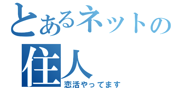 とあるネットの住人（恋活やってます）