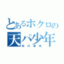 とあるホクロの天パ少年（佐川達也）