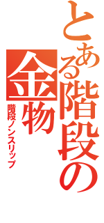 とある階段の金物（階段ノンスリップ）