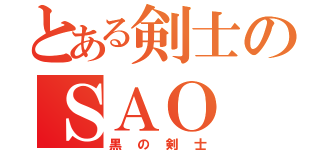 とある剣士のＳＡＯ（黒の剣士）