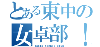 とある東中の女卓部！（ｔａｂｌｅ ｔｅｎｎｉｓ ｃｌｕｂ）