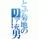 とある菊地のリア充男（委員長は俺の嫁！）