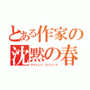 とある作家の沈黙の春（サイレント・スプリング）