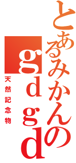 とあるみかんのｇｄｇｄ放送Ⅱ（天然記念物）