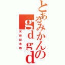 とあるみかんのｇｄｇｄ放送Ⅱ（天然記念物）