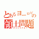 とあるヨーロピアンの領土問題（テリトリアル）