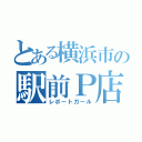 とある横浜市の駅前Ｐ店（レポートガール）