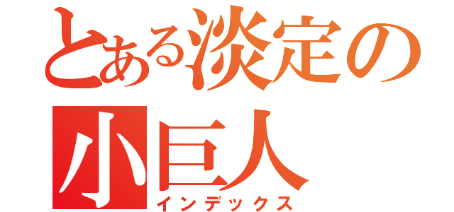 とある淡定の小巨人（インデックス）