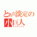 とある淡定の小巨人（インデックス）