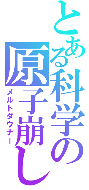 とある科学の原子崩し（メルトダウナー）