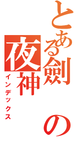 とある劍の夜神（インデックス）