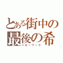 とある街中の最後の希望（ハローワーク）