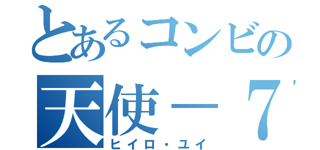 とあるコンビの天使－７（ヒイロ・ユイ）